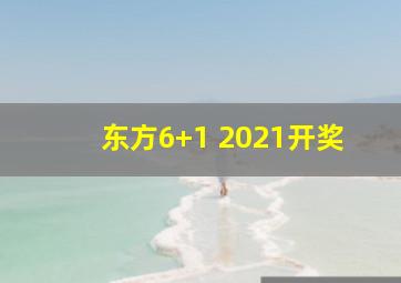 东方6+1 2021开奖